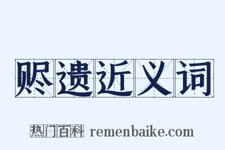 赆遗近义词是什么意思的图片